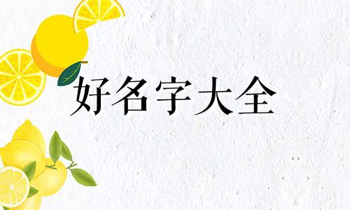 郑字姓氏如何起名男生两个字