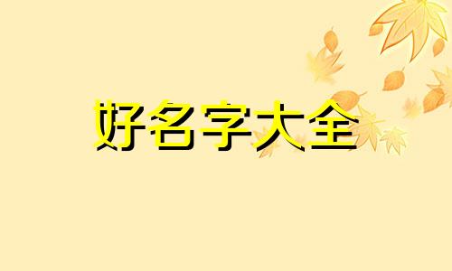 如何配五行属性起名字