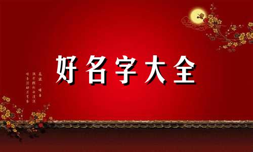 如何起名字新生儿属牛男孩