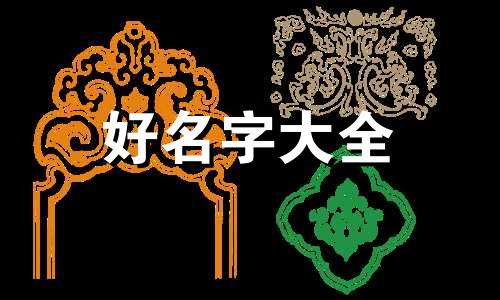 父姓焦母姓方如何起名字