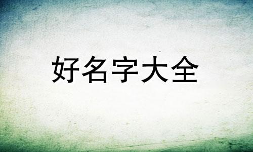 养牛羊如何给养殖场起名字