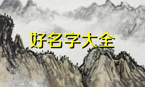 女儿如何起名字两个字大全