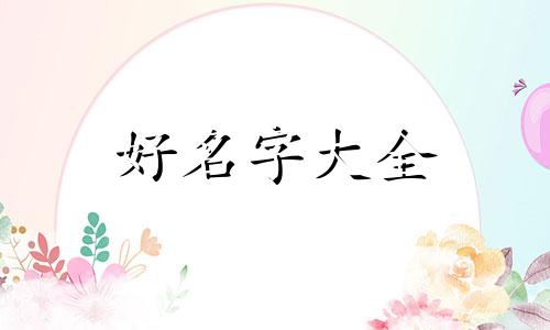 如何给女孩起名字带李字的