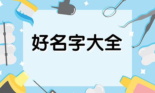 八字缺金水如何起名字好听