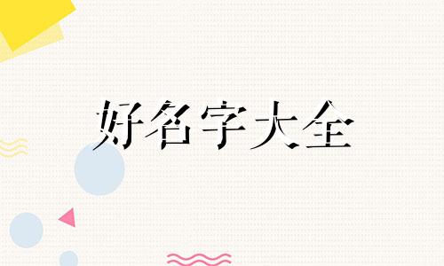 如何有预产期给宝宝起名字