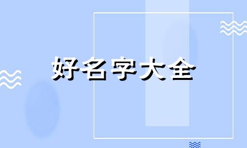 姓嘉的男生如何起名字霸气