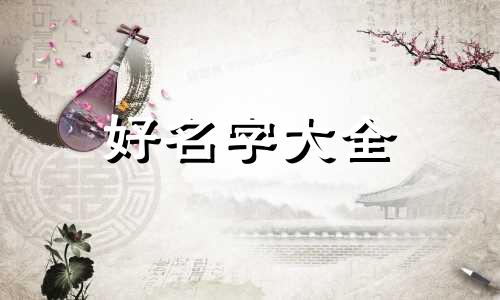 九月份的牛宝宝如何起名