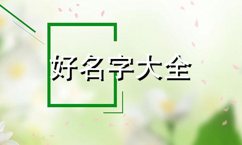 该如何按生辰八字起名子