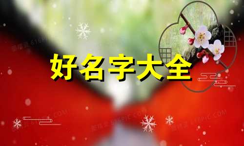 如何起名字更好记一些女生