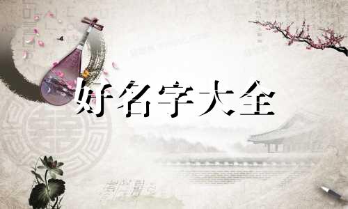 姓麦的男生如何起名字霸气