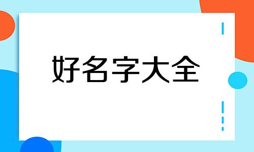 软装工作室如何起名惯用名