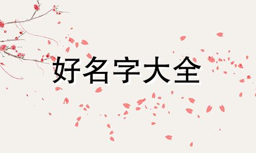 新生儿如何起名字比较好
