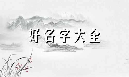 发型师该如何起名字呢女