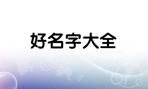 根据生辰八字如何起名称