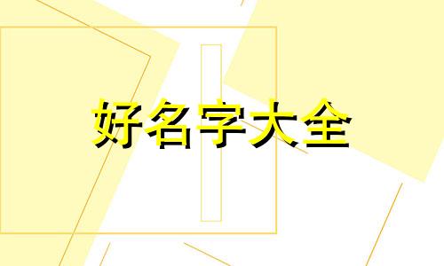 古代人如何给猫起名字呢