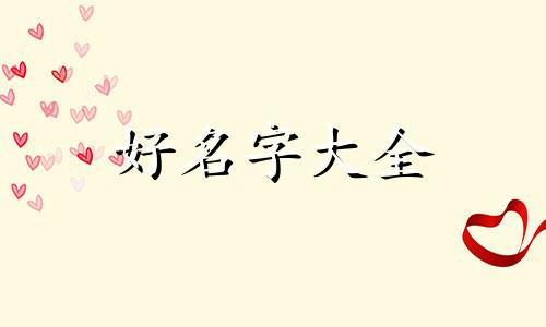 两家不同姓如何给小孩起名子