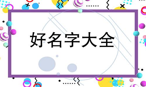 如何起名字啊好听点女孩子