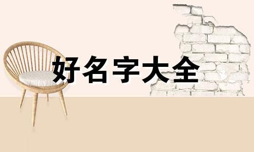 姓茹如何起名好听两个字的