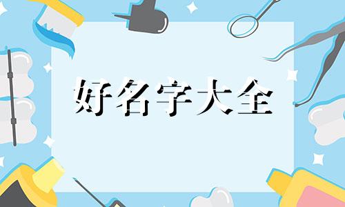 康复师如何起名字好听一点