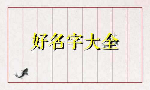 如何给房门起名字好听一点
