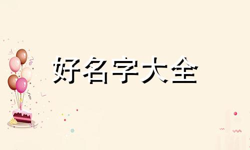 玽字如何起名字女孩子好听