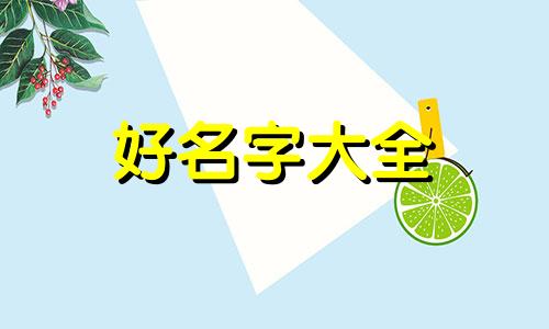 父姓高母姓王如何起名字