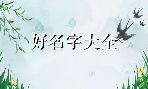 成长纪念册封面如何起名字