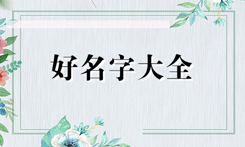 美发店名如何起名字好看好记
