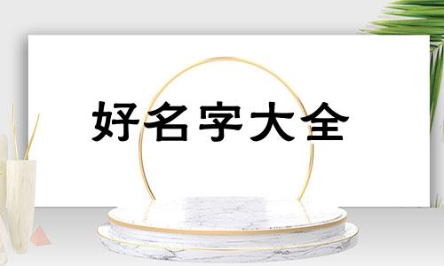 餐饮店如何起名子好听一点