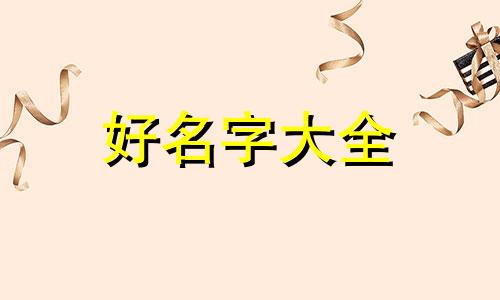 如何用巫字起名子女生的名字