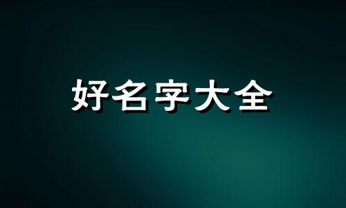 邢姓如何起名字女孩子可爱