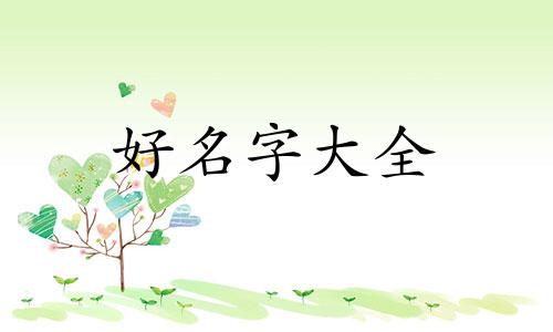 起名字如何避免生僻字的发生