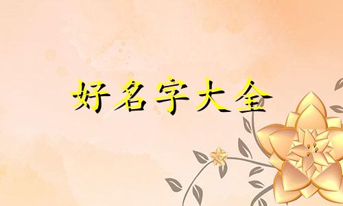 命中缺五行如何起名字女