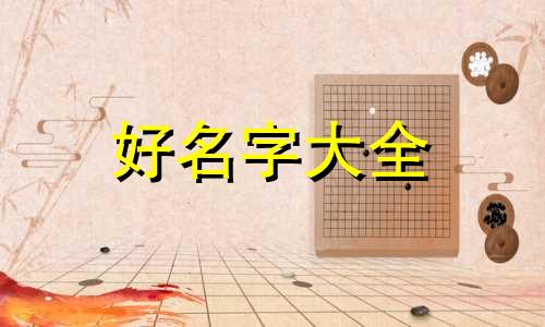 五行属水该如何起名子男孩