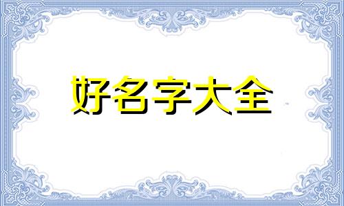 今年属蛇如何起名字好不好