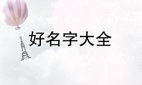 一双儿女如何起名字好