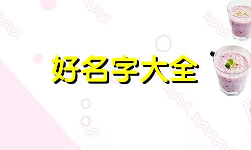 欧美人是如何起名字的呢英语
