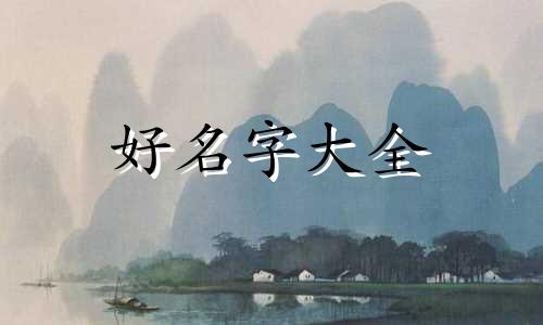 中老年人如何起名字男生