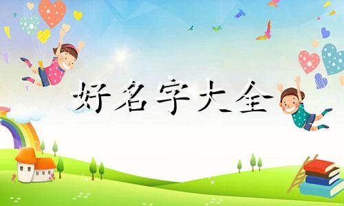 女生姓王如何起名好听两个字
