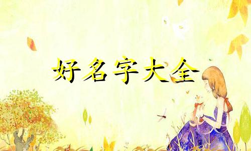 丰字如何起名字好听女孩子