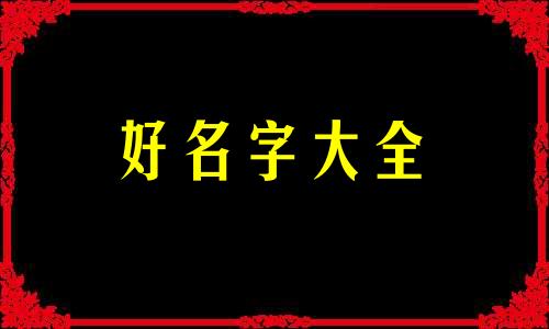 五行缺土如何起名字女孩