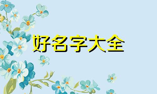 如何给饮用水起名字呢女生