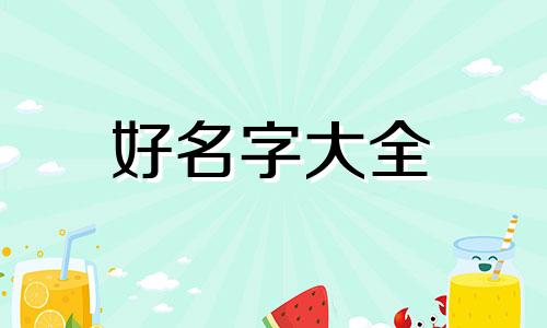 娃娃如何根据出生年月日起名