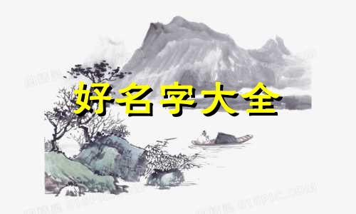 如何按照五行给公司起名字