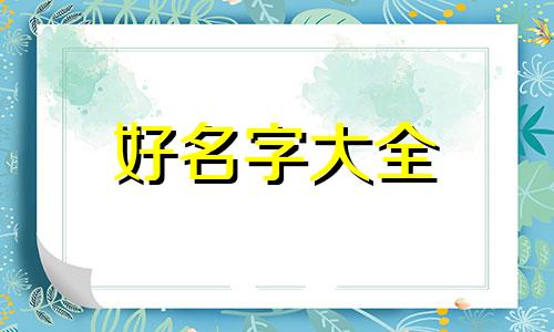 手账店如何起名字吸引人