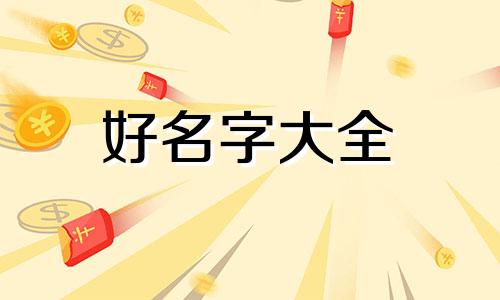 宝宝起名字叫之翰如何取