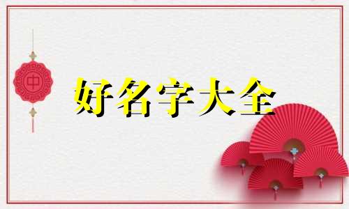 五行缺金缺木公司起名如何