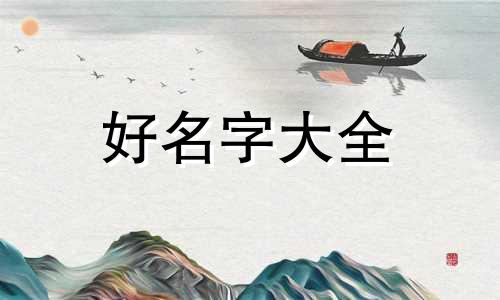 如何给弱娇男主起名字好听