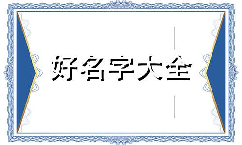 八字喜火起名如何补火的