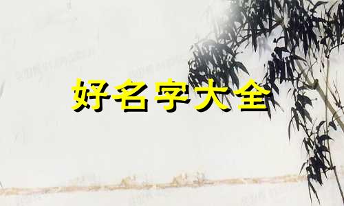 五行水弱的如何起名字